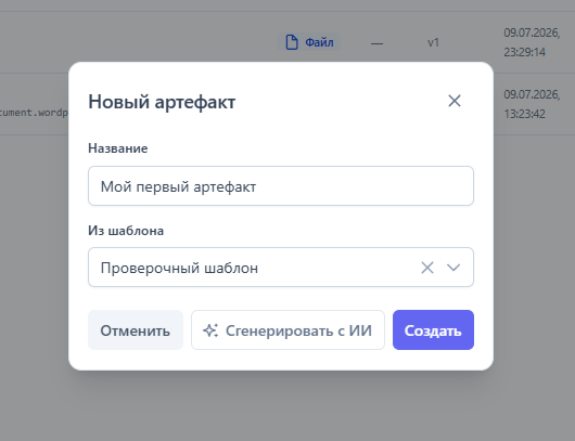 Создание артефакта